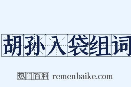 胡孙入袋组词是什么意思的图片
